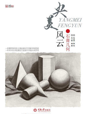 

央美风云·石膏几何