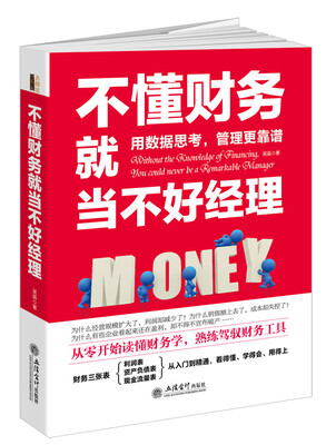 

不懂财务就当不好经理/去梯言系列从零开始读懂财务学，熟练驾驭财务工具。用数据思考，管理更靠谱