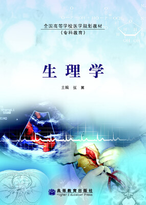 

全国高等学校医学规划教材·专科教育：生理学
