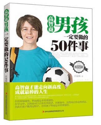 

高智商男孩一定要做的50件事