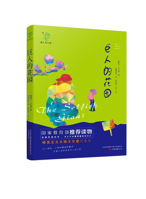

悦成长青少年文库：巨人的花园
