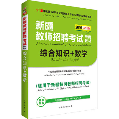 

中公版·2016新疆教师招聘考试专用教材：综合知识+数学