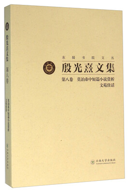 

殷光熹文集(第8卷 莫泊桑中短篇小说赏析文苑佳话