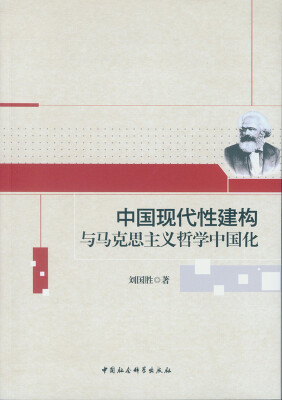 

中国现代性建构与马克思主义哲学中国化