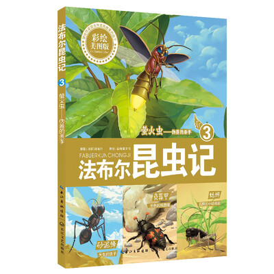 

法布尔昆虫记3：萤火虫伪善的杀手（彩绘美图版）