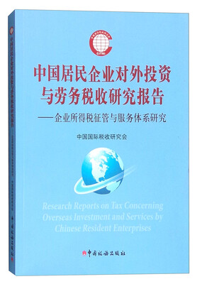 

中国居民企业对外投资与劳务税收研究报告：企业所得税征管与服务体系研究