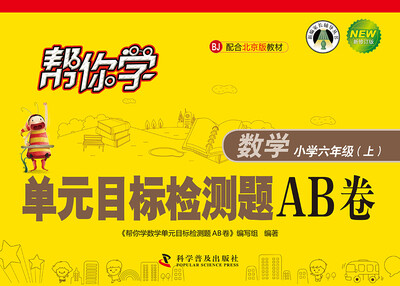 

帮你学数学单元目标检测题AB卷：小学六年级上（BJ 北京版 新修订版）