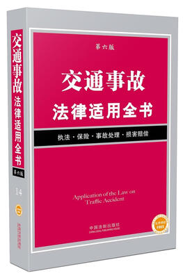 

交通事故法律适用全书