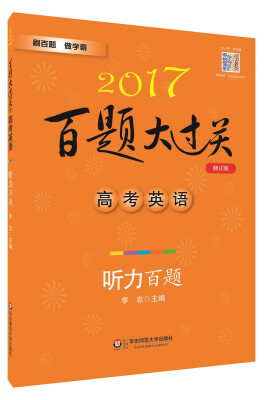 

2017百题大过关.高考英语:听力百题（修订版）