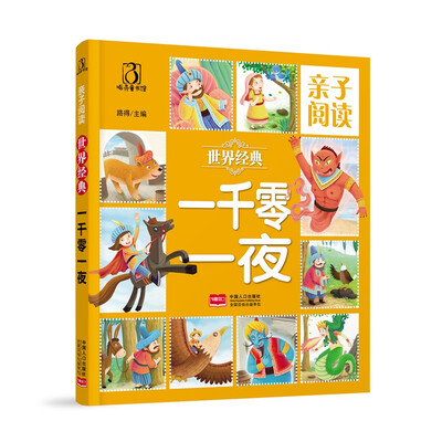 

一千零一夜-亲子阅读 世界经典