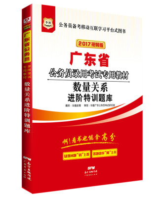 

2017华图·广东省公务员录用考试专用教材：数量关系进阶特训题库