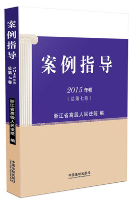 

案例指导（2015年卷 总第七卷）