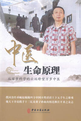 

中医生命原理:从百岁科学的云端瞭望万岁中医