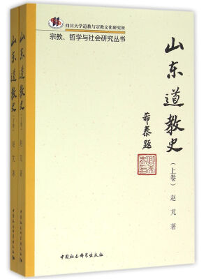 

山东道教史（全2册）