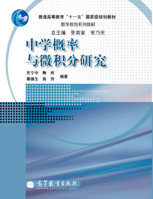 

中学概率与微积分研究/普通高等教育“十一五”国家级规划教材·数学教育系列教材