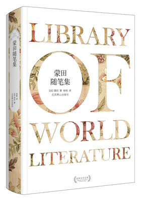 

外国文学经典蒙田随笔集