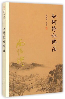 

南怀瑾作品集（新版）：如何修证佛法