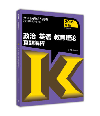 

政治 英语 教育理论真题解析（专科起点升本科 2016年版）