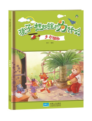 

多彩植物-孩子想知道的为什么