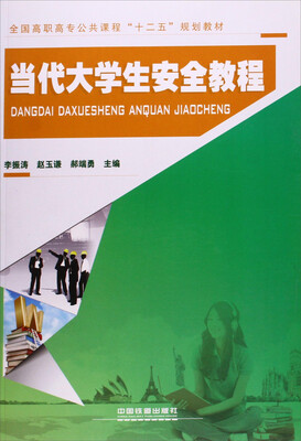 

当代大学生安全教程
