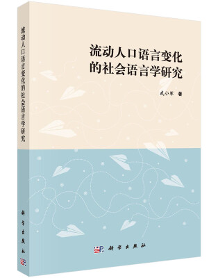 

流动人口语言变化的社会语言问题研究