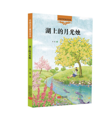 

中国当代童话金品：湖上的月光烛
