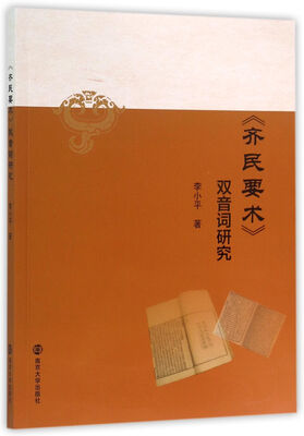 

《齐民要术》双音词研究