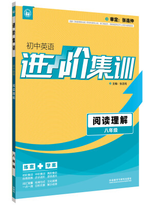 

进阶集训 初中英语阅读理解 八年级（外研社英语专项） 2017全新上市