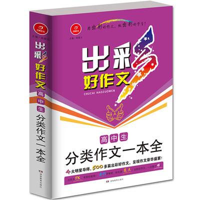 

开心作文 出彩好作文高中生分类作文一本全