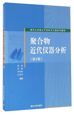 

聚合物近代仪器分析（第3版）