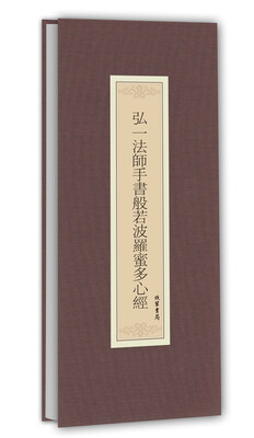 

历代名家临摹系列：弘一法师手书般若波罗蜜多心经