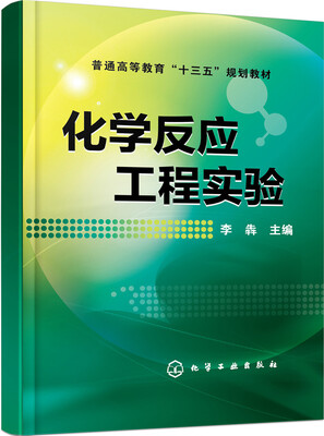 

化学反应工程实验(李犇