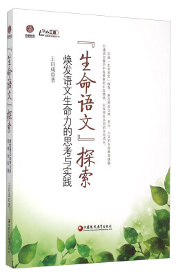 

“生命语文”探索 焕发语文生命力的思考与实践