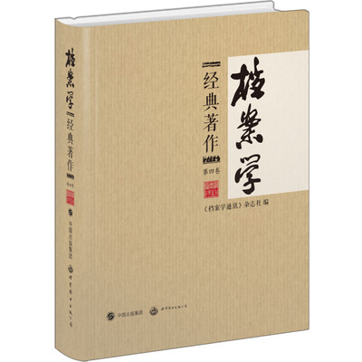 

档案学经典著作第四卷