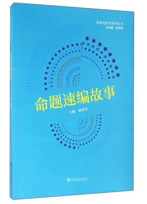 

命题速编故事