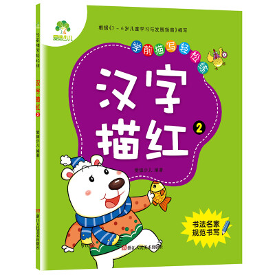 

爱德少儿学前描写轻松练 汉字描红 2