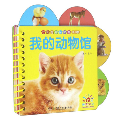 

我的动物馆（0-3岁）