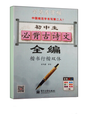 

司马彦字帖 初中生必背古诗文全编·楷书行楷双体(描摹