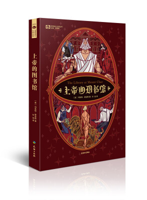 

世界奇幻大师丛书：上帝的图书馆