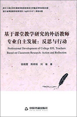 

基于课堂教学研究的外语教师专业自主发展：反思与行动