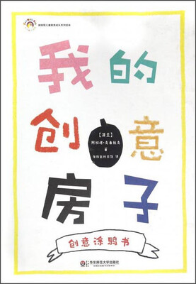 

我的创意房子（创意涂鸦书）