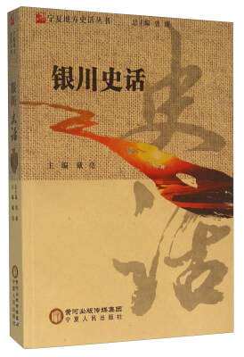 

银川史话