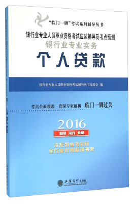 

银行业专业实务个人贷款（2016 最新版）