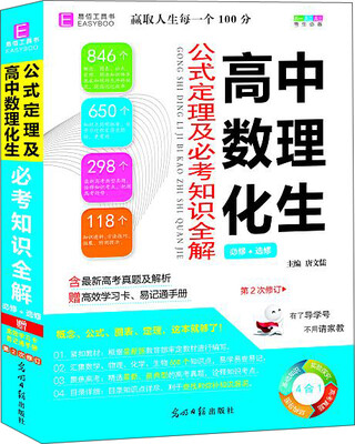 

高中数理化生公式定理及必考知识全解（必修+选修 第2次修订 附高效学习卡+易记通手册）