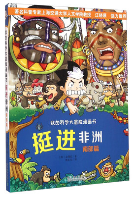 

挺进非洲（南部篇）