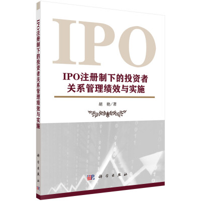 

IPO注册制下的投资者关系管理绩效与实施
