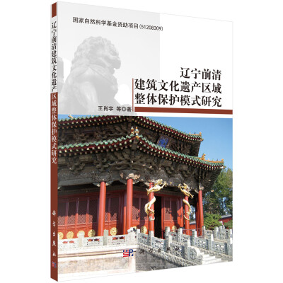 

辽宁前清建筑文化遗产区域整体保护模式研究