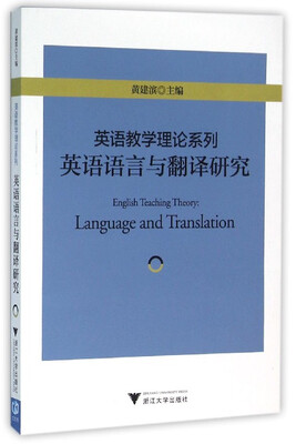 

英语语言与翻译研究/英语教学理论系列