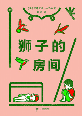 

蒲蒲兰绘本馆：狮子的房间