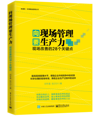 

向现场管理要生产力：现场改善的28个关键点